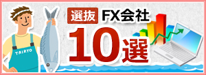 選抜FX会社10選
